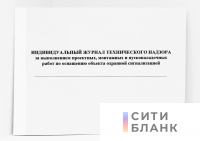 Индивидуальный журнал технического надзора за выполнением проектных, монтажных и пусконаладочных работ по оснащению объекта охранной сигнализацией
