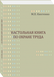 Настольная книга по охране труда. М.П. Кихтенко