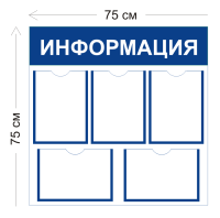 Стенд Информация 75х75см (5 карманов А4)