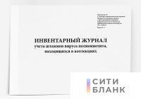 Инвентарный журнал учета штаммов вируса полиомиелита, находящихся в коллекциях Форма N 1.3