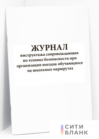 Журнал инструктажа сопровождающих по технике безопасности при организации поездок обучающихся на школьных маршрутах