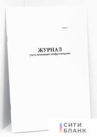 Журнал учета исходящих шифртелеграмм
