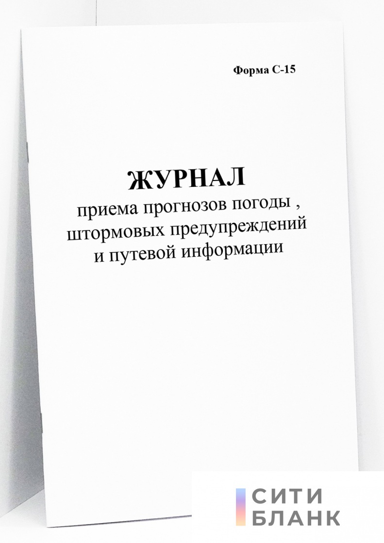 Журнал приема прогнозов погоды, штормовых пред. и путевой информации