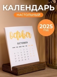 Настольный календарь на подставке 2025 г.