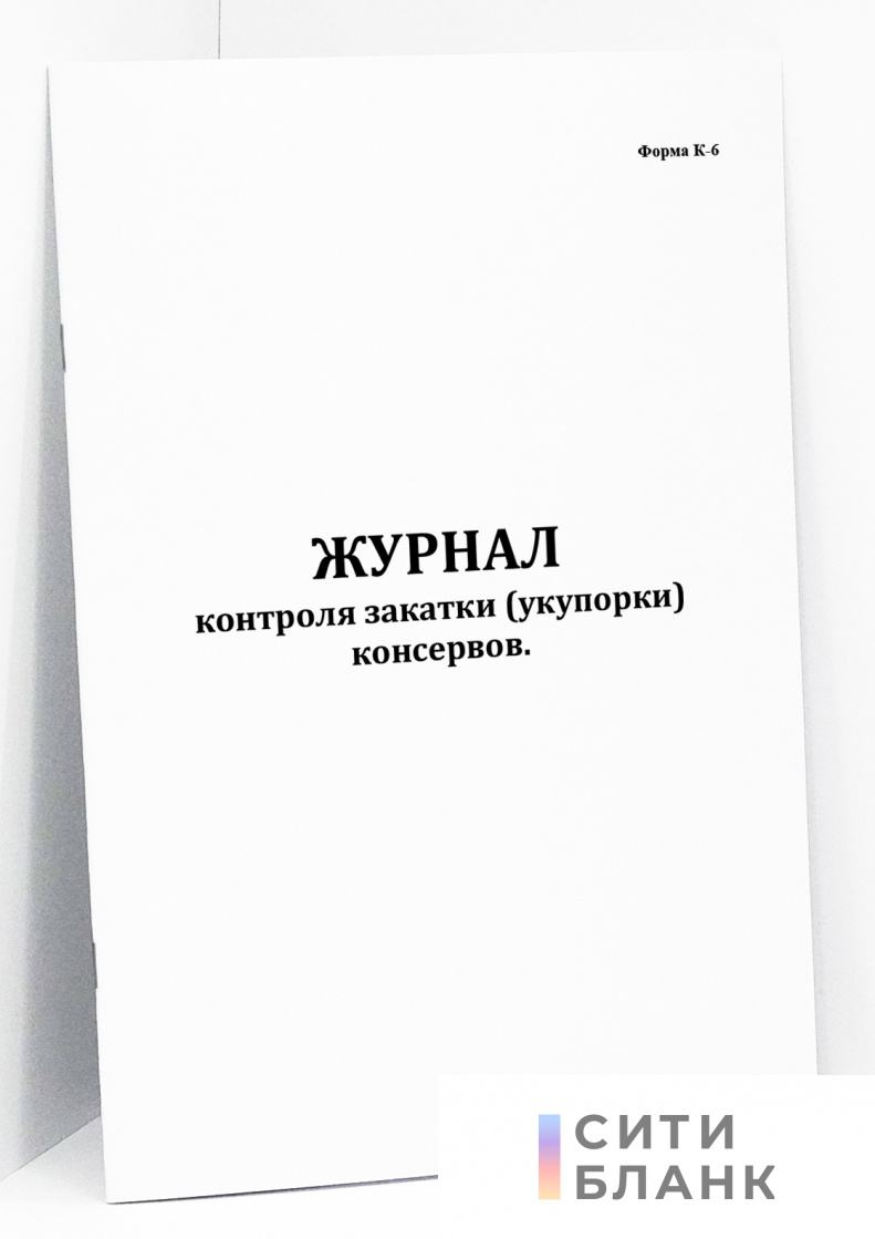 Журнал контроля закатки (укупорки) консервов (форма К-6)