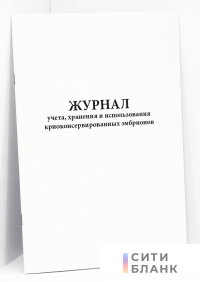 Журнал учета, хранения и использования криоконсервированных эмбрионов. 158-6у-03. Минздравсоцразвития РФ