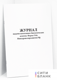 Журнал выдачи патогенных биологических агентов. Форма 516у Минздравсоцразвития Рф