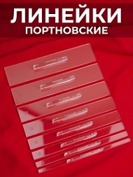 Набор портновских линеек
