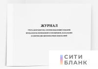 Журнал учета документов, сопровождающих издание приказов распоряжений о поощрении, наказании и снятии дисциплинарных взысканий