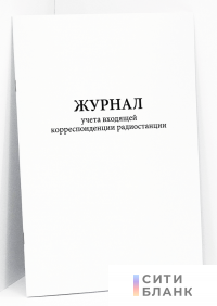 Журнал учета входящей корреспонденции радиостанции