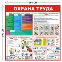 Стенд Охрана труда с инструктажами 100х100см (4 плаката)