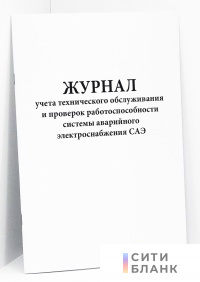 Журнал учета технического обслуживания и проверок работоспособности системы аварийного электроснабжения САЭ