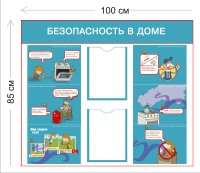 Стенд Безопасность в доме 85х100см (2 кармана А4 +6 плакатов)