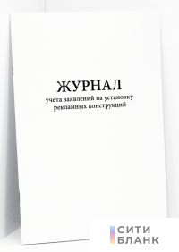 Журнал учета заявлений на установку рекламных конструкций