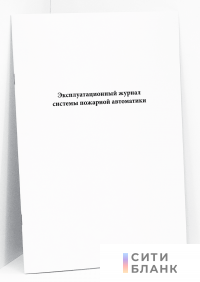 Эксплуатационный журнал системы пожарной автоматики