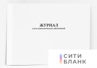 Журнал учета онкологических заболеваний