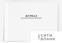Журнал учета онкологических заболеваний