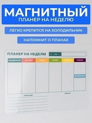 Магнитный планинг на холодильник