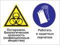 Осторожно - биологическая опасность (инфекционные вещества). работать в защитных перчатках