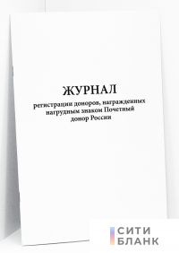 Журнал регистрации доноров, награжденных нагрудным знаком Почетный донор России