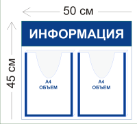 Стенд Информация 50х45см (2 объемных кармана А4)