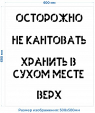 Трафарет многоразовый для надписей на упаковках 680х600 мм