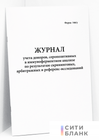 Журнал учета доноров, серопозитивных в иммуноферментном анализе по результатам скрининговых, арбитражных и референс-исследований. Форма 346/у