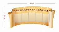 Стенд методиста 160х75 см (5 карманов А4)
