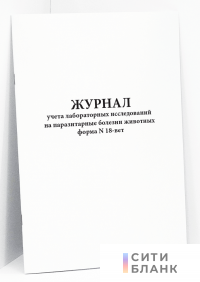 Журнал учета лабораторных исследований на паразитарные болезни животных форма N 18-вет