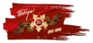 Наклейка Победа 1941-1945, 17х8 см