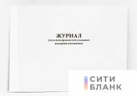 Журнал учета неисправностей установки пожарной автоматики