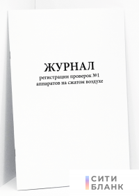 Журнал регистрации проверок №1 аппаратов на сжатом воздухе