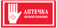 Знак Аптечка первой помощи