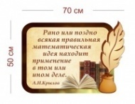Стенд Крылов о математике 70х50 см