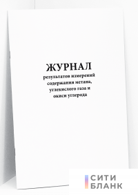 Журнал результатов измерений содержания метана, углекислого газа и окиси углерода