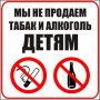 Наклейка Не продаем табак и алкоголь детям