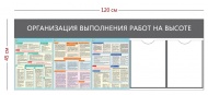Стенд «Организация выполнения работ на высоте» (2 кармана А4 + 3 плаката)