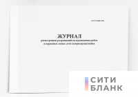 Журнал регистрации разрешений на проведение работ в охранных зонах сети газораспределения