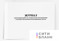 Журнал регистрации работ по техническому обслуживанию и наладке автоматики вентиляционных систем