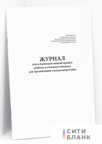 Журнал учета проверки знаний правил работы в электроустановках для организаций электроэнергетики