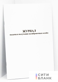 Журнал выдачи и получения калибровочных клейм