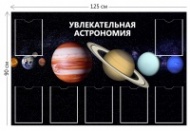 Стенд Увлекательная астрономия 90х125 см (7 карманов)