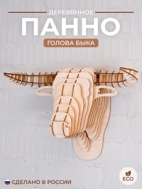Декор на стену «Голова быка» (светлая)