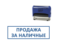 Готовый штамп ПРОДАЖА ЗА НАЛИЧНЫЕ (оснастка GRM) 38х14 мм