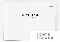 Журнал учета отпуска СУГ в баллонах (форма 38Э)