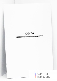 Книга учета выдачи удостоверений