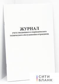 Журнал учета ежедневного и периодического технического обслуживания аттракциона