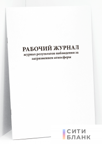Рабочий журнал результатов наблюдения за загрязнением атмосферы