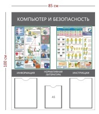 Стенд «Компьютер и безопасность» (2 кармана А4 + 1 карман А5 + 2 плаката)