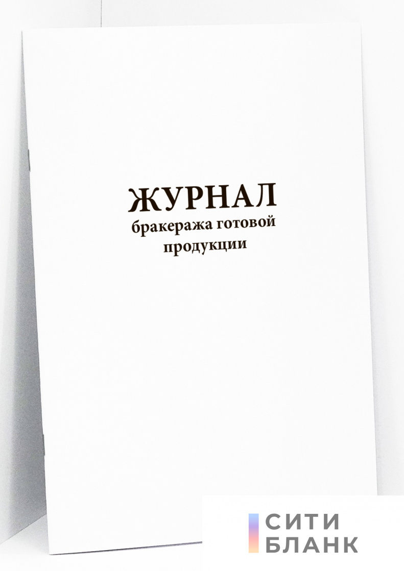 Журнал бракеража готовой продукции